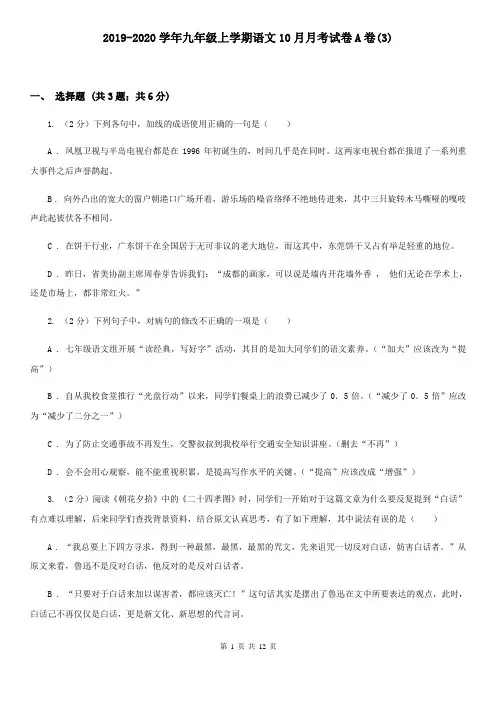 2019-2020学年九年级上学期语文10月月考试卷A卷(3)