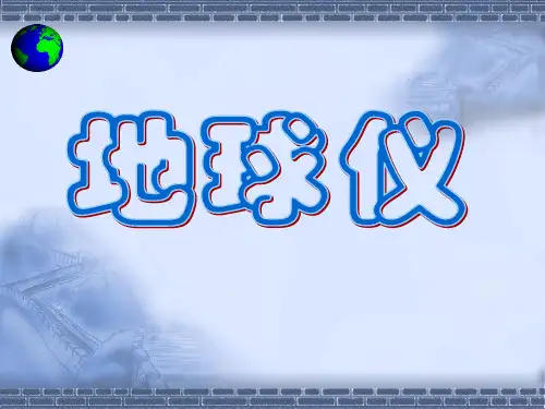 地球仪(3)PPT课件(初中科学)