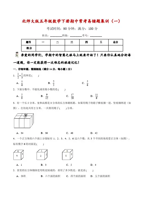 五年级数学下册期中常考易错题集训(一)北师大版(含答案)