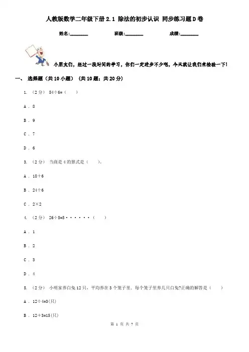 人教版数学二年级下册2.1 除法的初步认识 同步练习题D卷