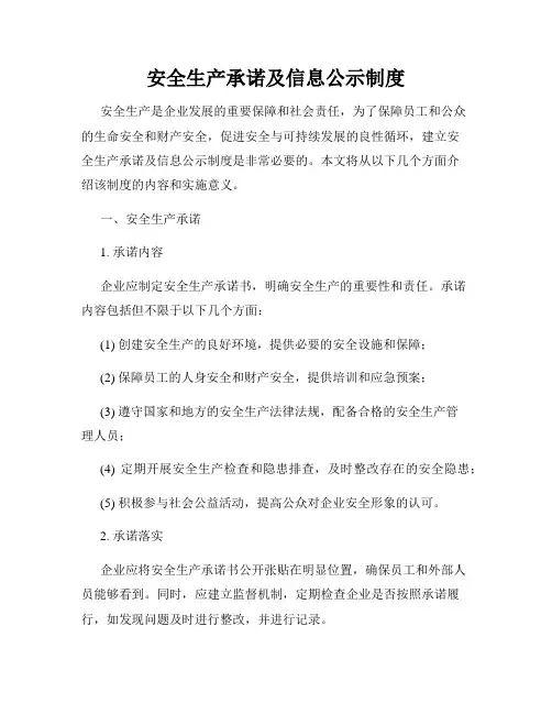 安全生产承诺及信息公示制度