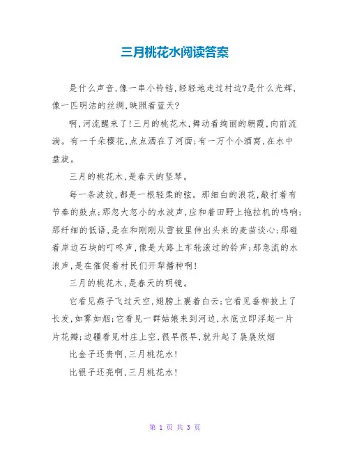 三月桃花水阅读答案