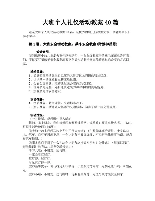 大班个人礼仪活动教案40篇