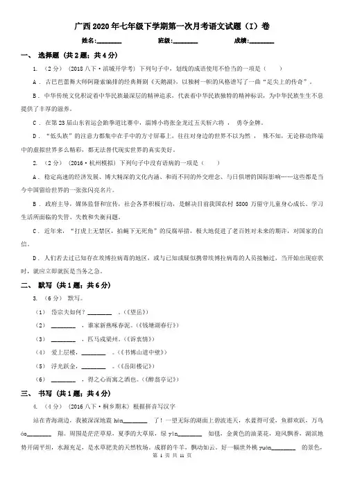 广西2020年七年级下学期第一次月考语文试题(I)卷