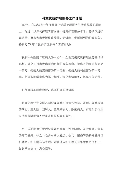 科室优质护理服务工作计划