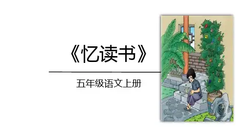 《忆读书》ppt课件