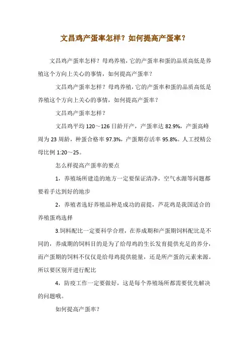 文昌鸡产蛋率怎样？如何提高产蛋率？