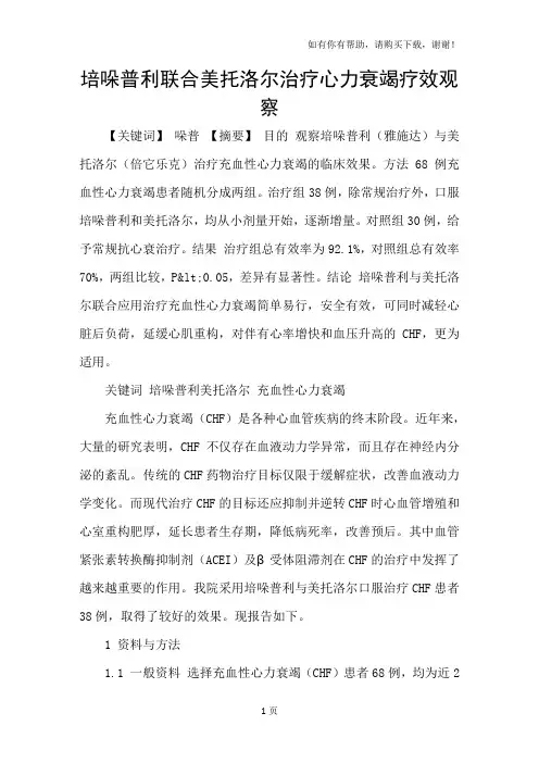 培哚普利联合美托洛尔治疗心力衰竭疗效观察