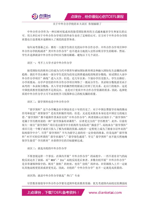 关于中外合办学校的5大误区 你别搞错了