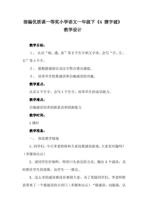 部编优质课一等奖小学语文一年级下《4 猜字谜》教学设计