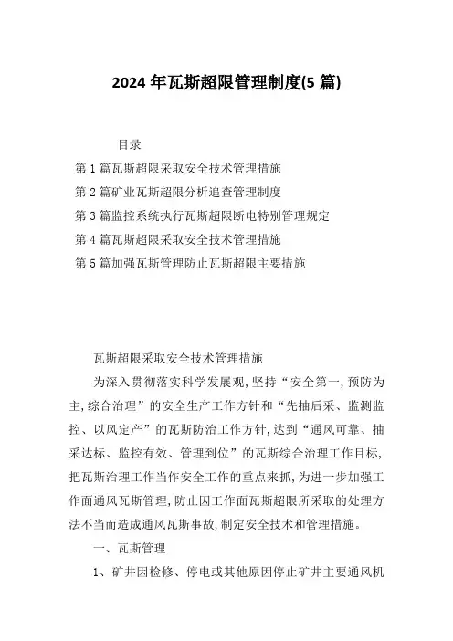 2024年瓦斯超限管理制度(5篇)