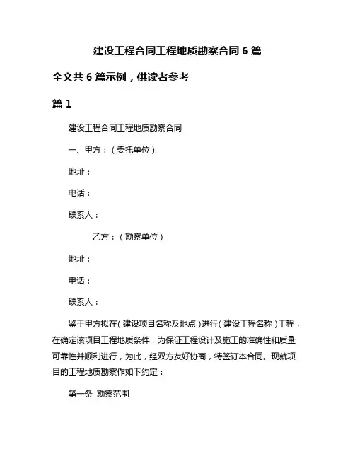 建设工程合同工程地质勘察合同6篇