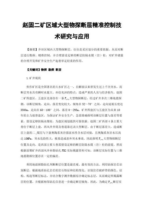 赵固二矿区域大型物探断层精准控制技术研究与应用