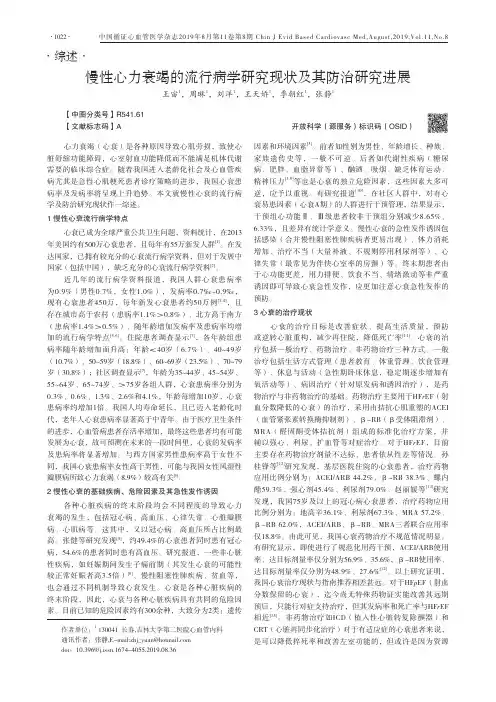 慢性心力衰竭的流行病学研究现状及其防治研究进展