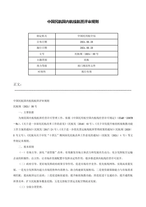 中国民航国内航线航班评审规则-民航规〔2021〕30号