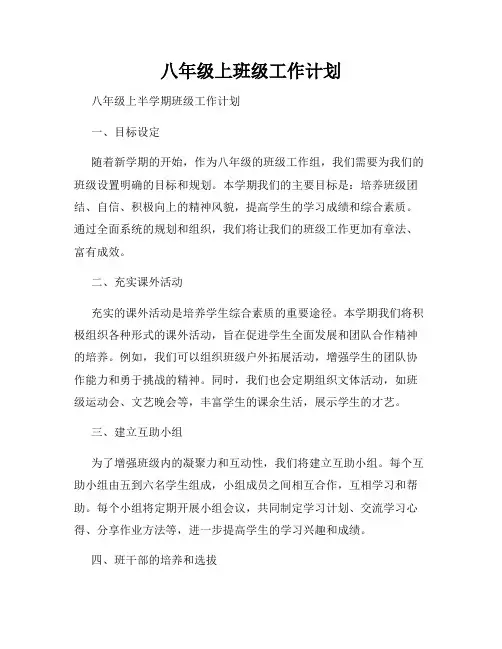 八年级上班级工作计划