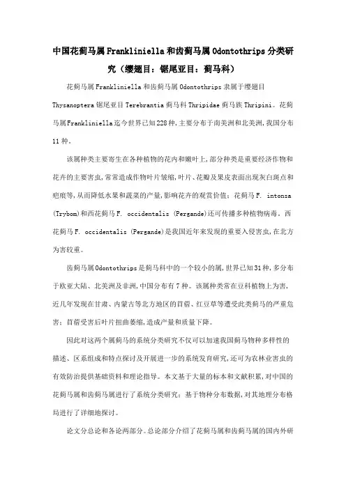 中国花蓟马属Frankliniella和齿蓟马属Odontothrips分类研究(缨翅目：锯尾亚目：蓟马科)