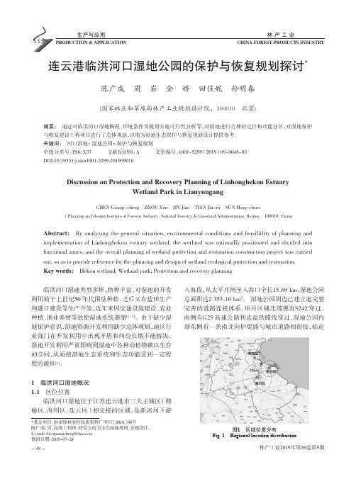 连云港临洪河口湿地公园的保护与恢复规划探讨