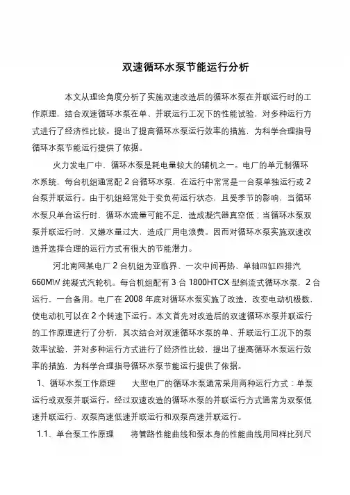 双速循环水泵节能运行分析