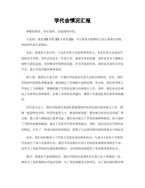 学代会情况汇报