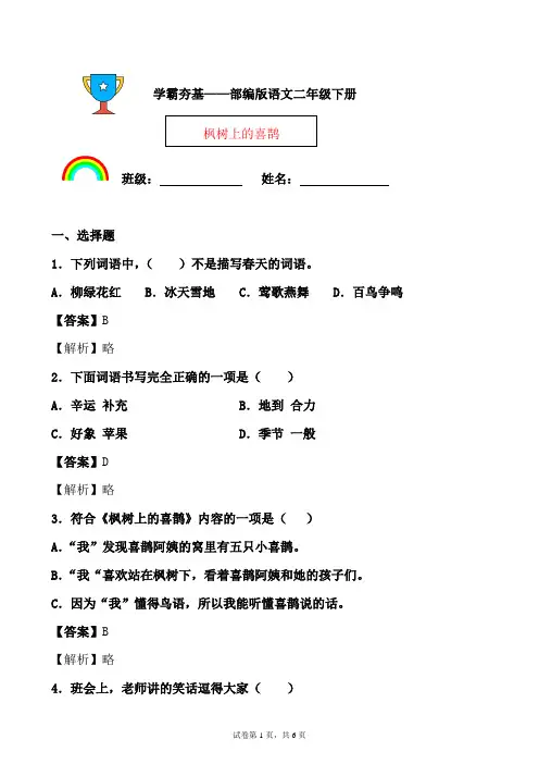 学霸夯基——部编版语文二年级下册同步练习枫树上的喜鹊(解析版)
