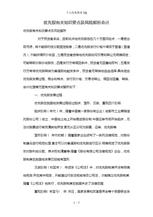 优先股有关知识要点及风险解析