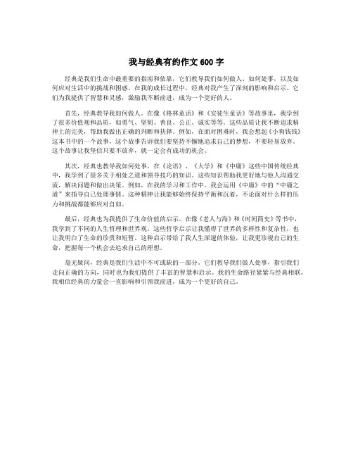 我与经典有约作文600字