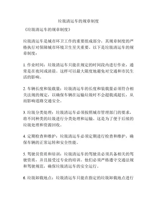 垃圾清运车的规章制度