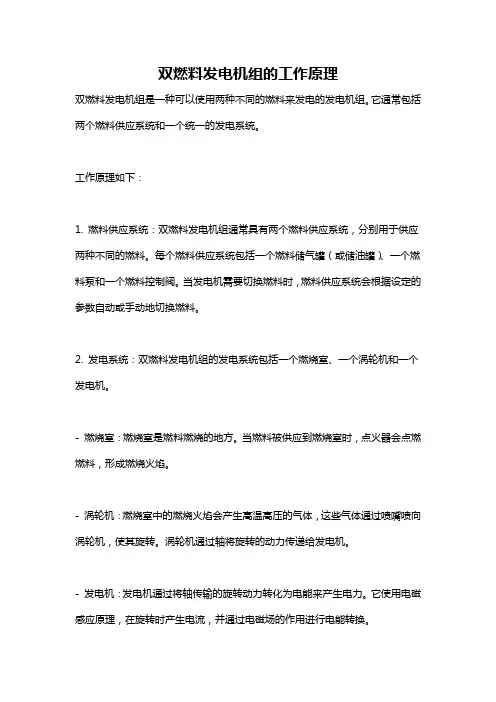 双燃料发电机组的工作原理
