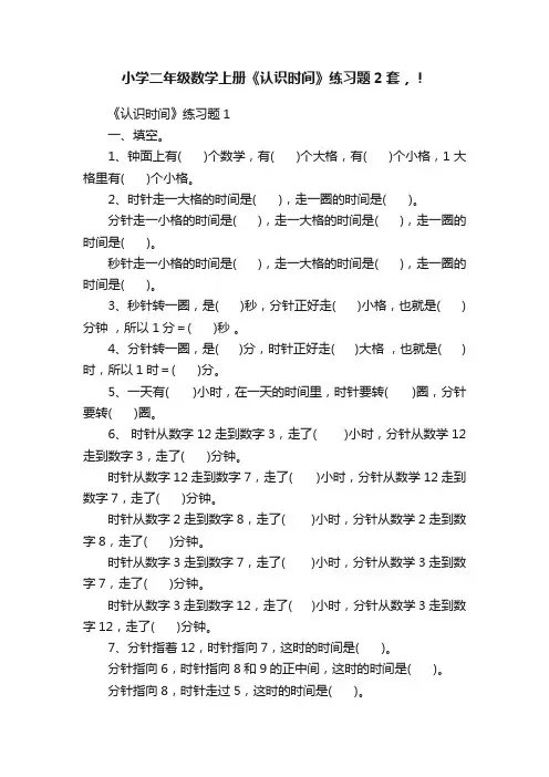 小学二年级数学上册《认识时间》练习题2套，！