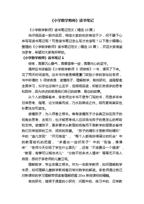 《小学数学教师》读书笔记范文（精选10篇）