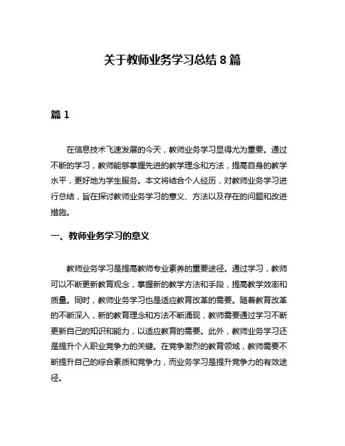 关于教师业务学习总结8篇
