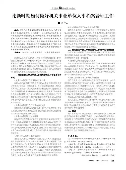 论新时期如何做好机关事业单位人事档案管理工作