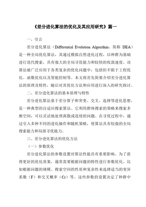 《2024年差分进化算法的优化及其应用研究》范文