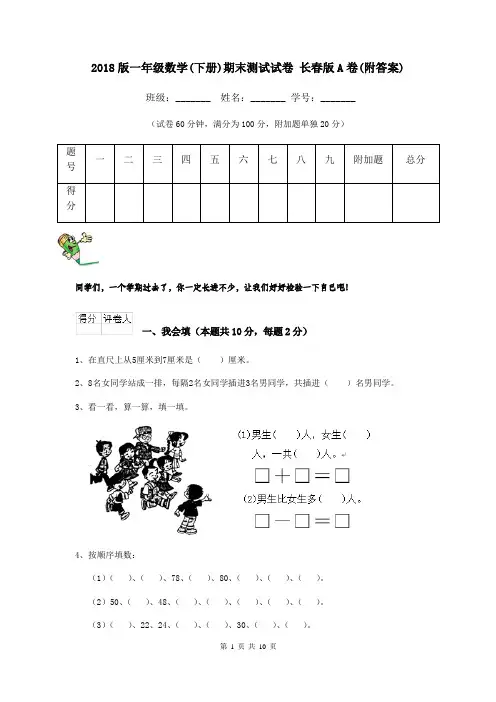 2018版一年级数学(下册)期末测试试卷 长春版A卷(附答案)