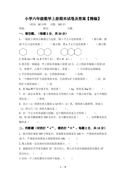 小学六年级数学上册期末试卷及答案【精编】