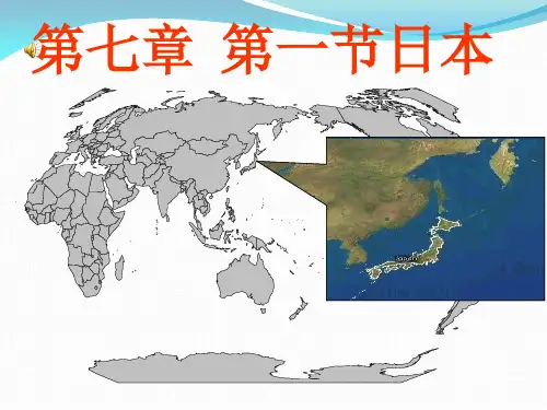 人教版《日本》PPT课件1