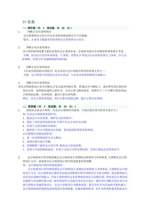 2012春新-会计制度设计-形考01-02任务0005与0001完整答案