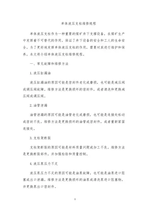 单体液压支柱维修规程