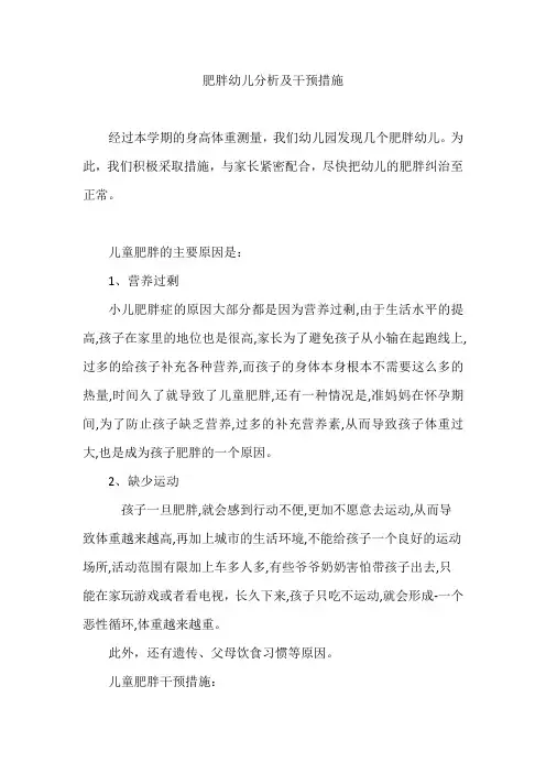 幼儿园肥胖儿分析及干预措施