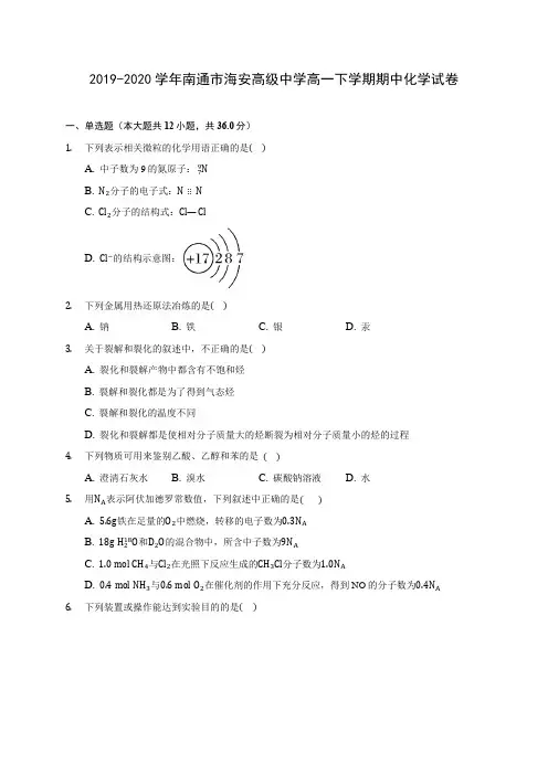 2019-2020学年南通市海安高级中学高一下学期期中化学试卷(含答案解析)