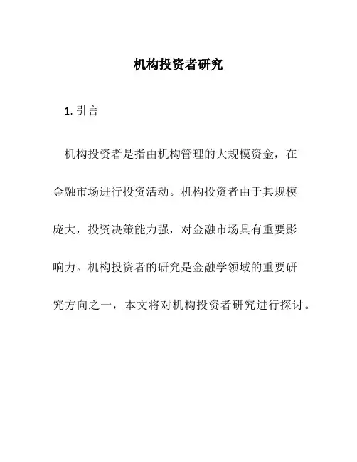 机构投资者研究