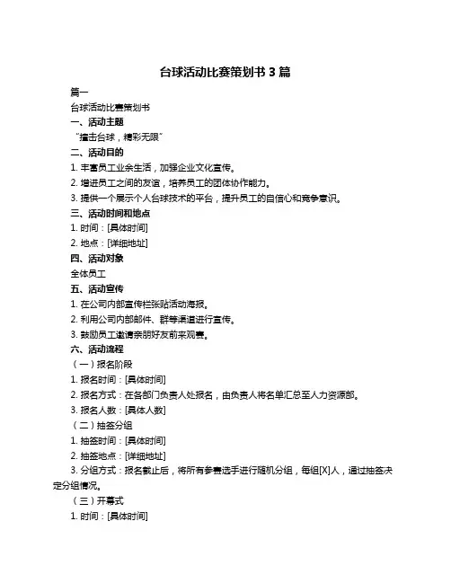 台球活动比赛策划书3篇