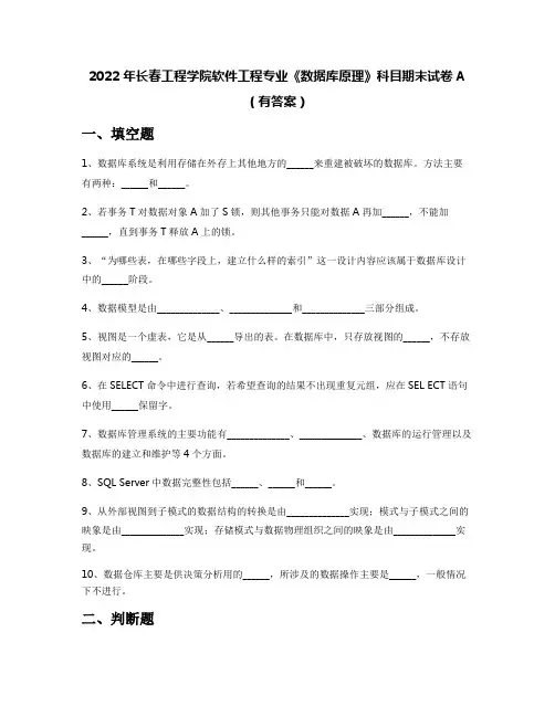 2022年长春工程学院软件工程专业《数据库原理》科目期末试卷A(有答案)