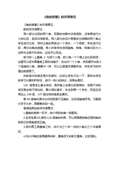 《角的度量》的评课意见