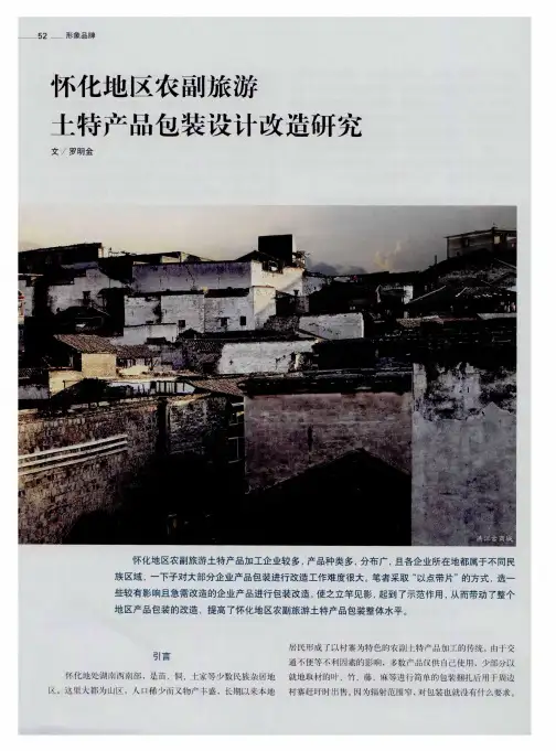 怀化地区农副旅游土特产品包装设计改造研究