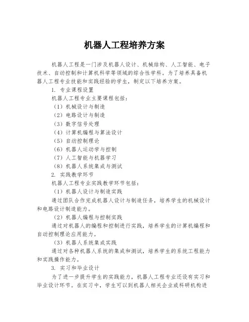 机器人工程培养方案