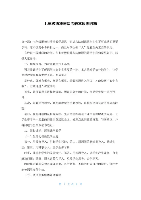 七年级道德与法治教学反思四篇