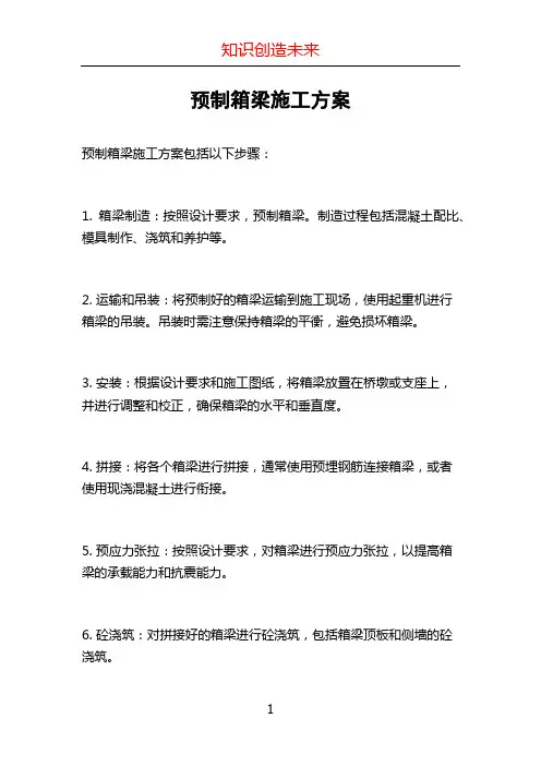 预制箱梁施工方案