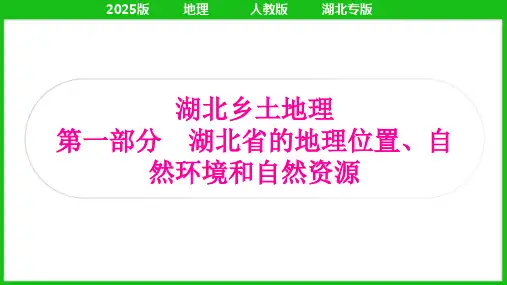 2025年中考地理总复习湖北乡土地理第一部分湖北省的地理位置、自然环境和自然资源